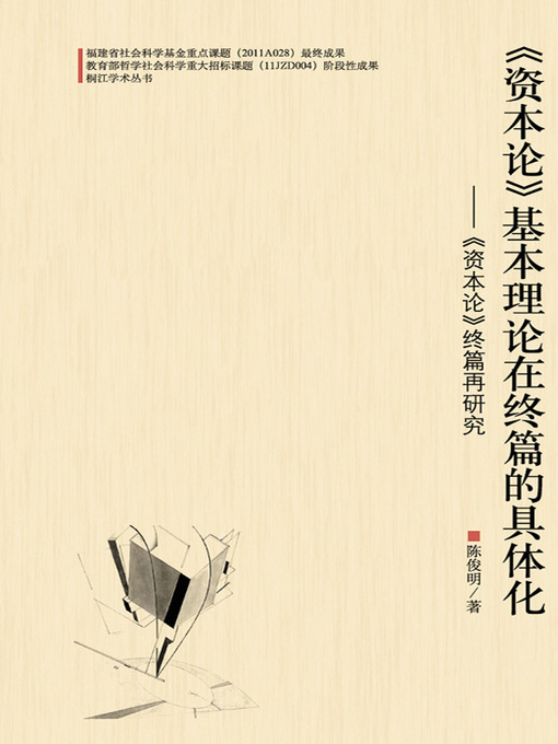 陈俊明创作的《资本论》基本理论在终篇的具体化作品的详细信息 - 可供借阅